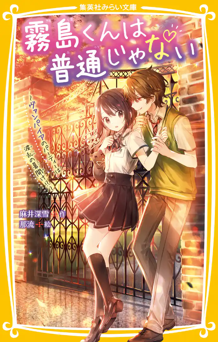 霧島くんは普通じゃない ~ヴァンパイアのパーティーは波乱の幕開け!?~