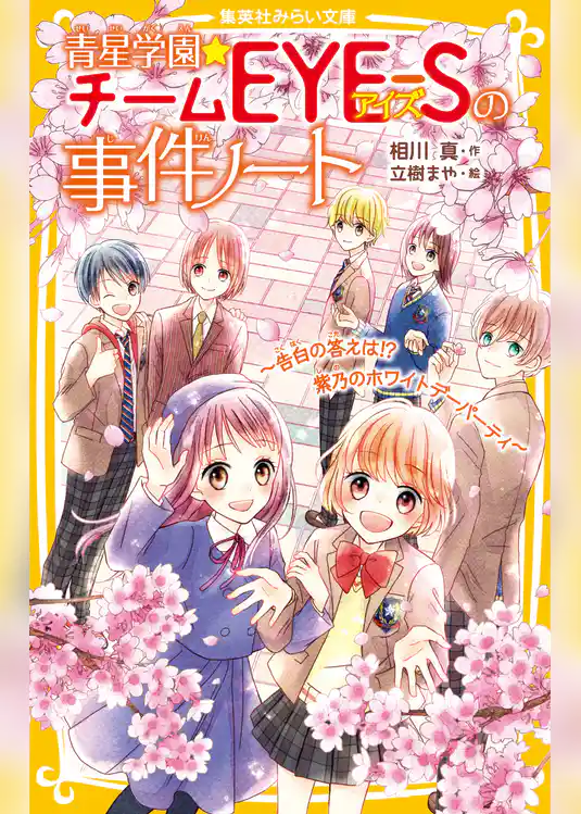 青星学園★チームＥＹＥ‐Ｓの事件ノート　～告白の答えは!?　紫乃のホワイトデーパーティ～