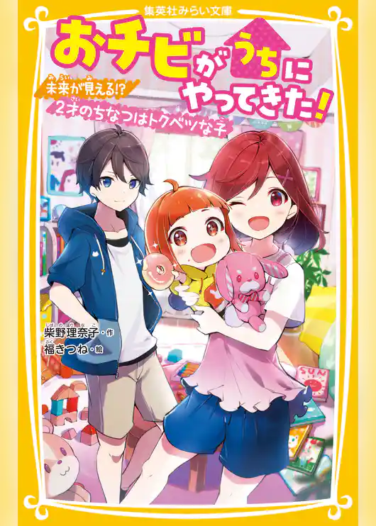 おチビがうちにやってきた！　未来が見える！？ ２才のちなつはトクベツな子