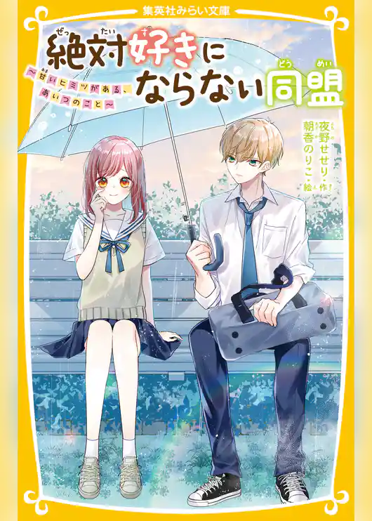 絶対好きにならない同盟　～甘いヒミツがある、あいつのこと～