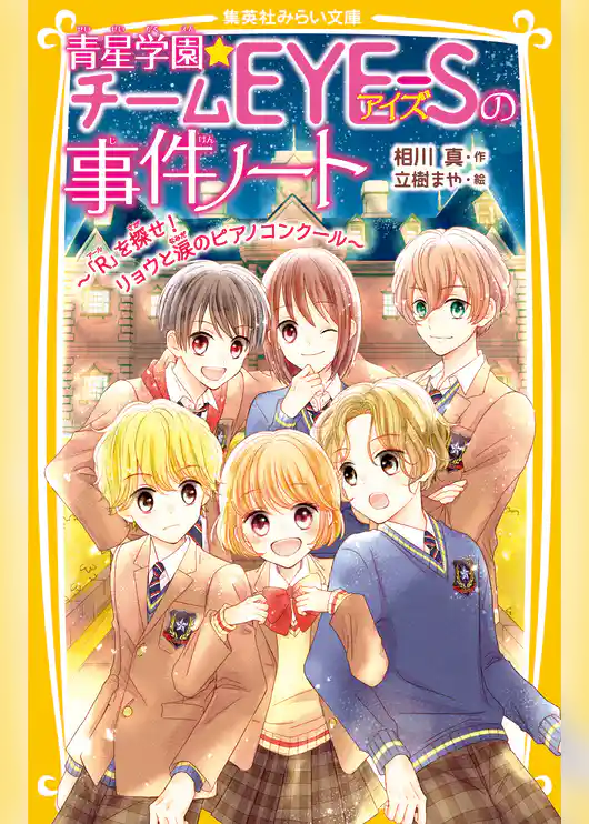 青星学園★チームＥＹＥ‐Ｓの事件ノート　～「Ｒ」を探せ！ リョウと涙のピアノコンクール～