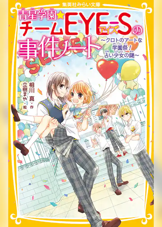 青星学園★チームＥＹＥ‐Ｓの事件ノート　～クロトのアートな学園祭！　占い少女の謎～