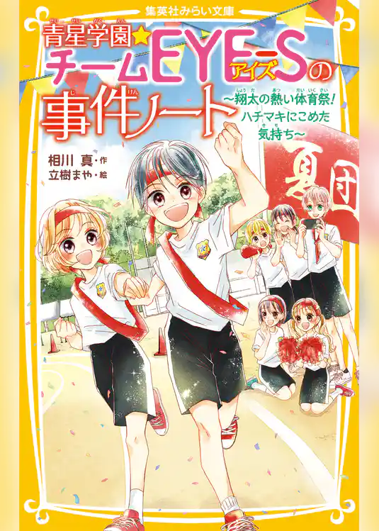 青星学園★チームＥＹＥ‐Ｓの事件ノート　～翔太の熱い体育祭！　ハチマキにこめた気持ち～