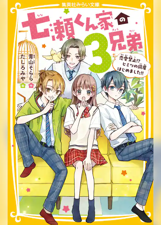 七瀬くん家の３兄弟　恋愛禁止!?　ヒミツの同居はじめました!!
