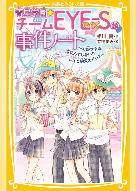 青星学園★チームＥＹＥ‐Ｓの事件ノート　～お姫さまは恋なんてしない!?　レオと約束のドレス～