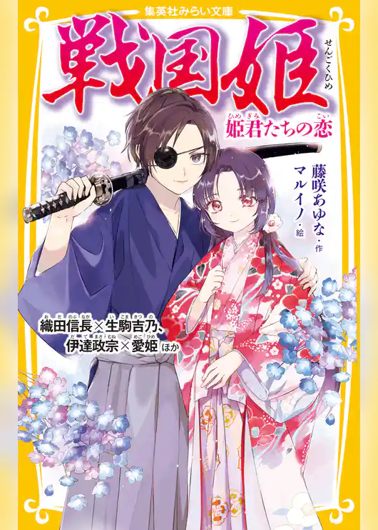 戦国姫　姫君たちの恋　織田信長×生駒吉乃、伊達政宗×愛姫ほか