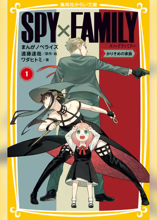 SPY×FAMILY　まんがノベライズ１　かりそめの家族