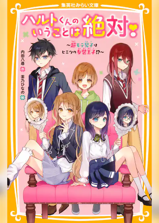 ハルトくんのいうことは絶対！　～超モテ男子はヒミツの女装王子!?～