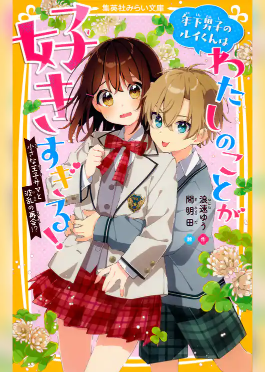 年下男子のルイくんはわたしのことが好きすぎる！　小さな王子サマと波乱の再会!?