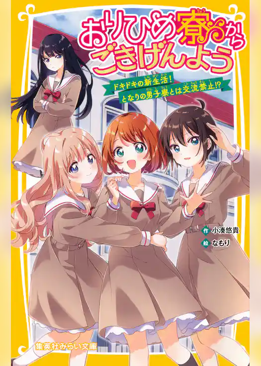 おりひめ寮からごきげんよう　ドキドキの新生活！　となりの男子寮とは交流禁止!?