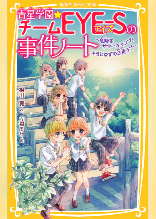 青星学園★チームＥＹＥ‐Ｓの事件ノート　～危険なサマーキャンプ！　キヨとゆずの三角ラブ～