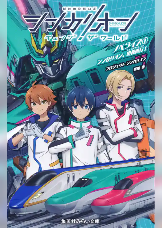 シンカリオン　チェンジ　ザ　ワールド　ノベライズ１　シンカリオン、出発進行！