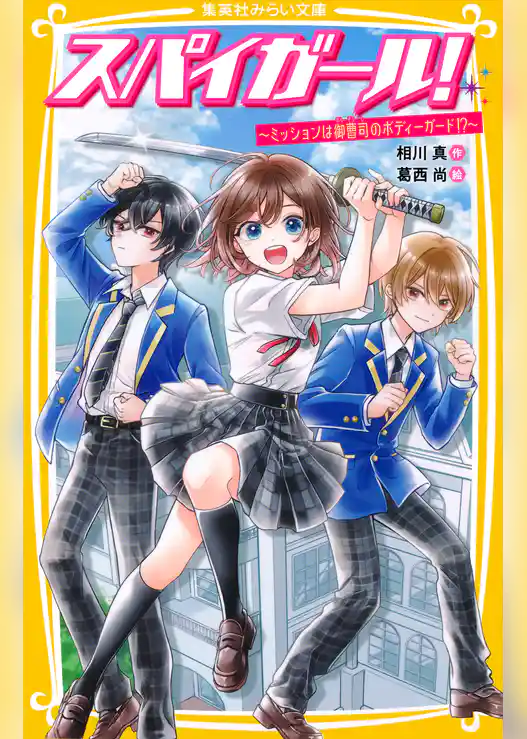 スパイガール！　～ミッションは御曹司のボディーガード!?～