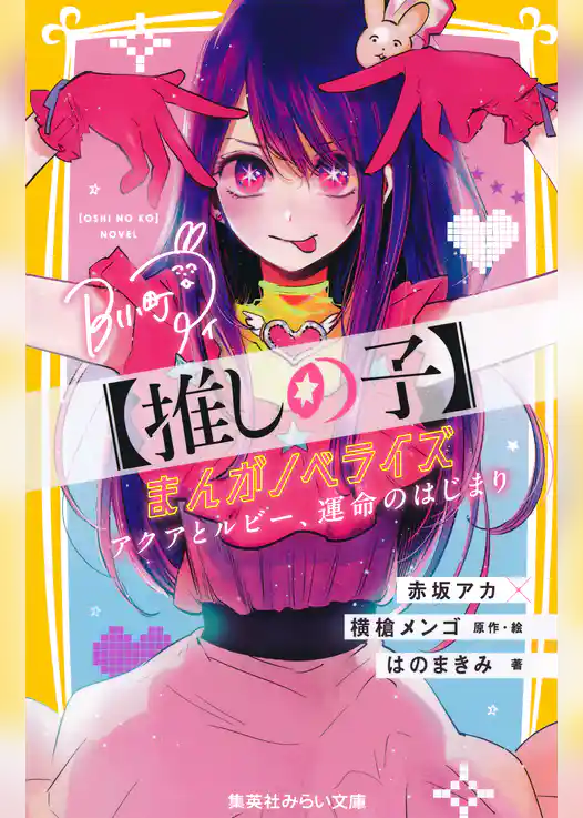 【推しの子】　まんがノベライズ　アクアとルビー、運命のはじまり