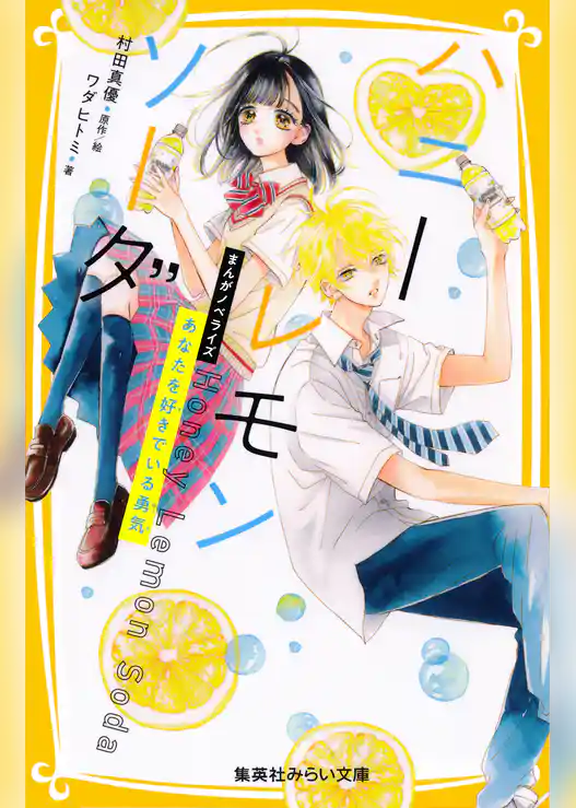 ハニーレモンソーダ まんがノベライズ　あなたを好きでいる勇気