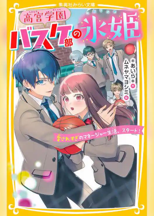 高宮学園バスケ部の氷姫　愛されすぎのマネージャー生活、スタート！