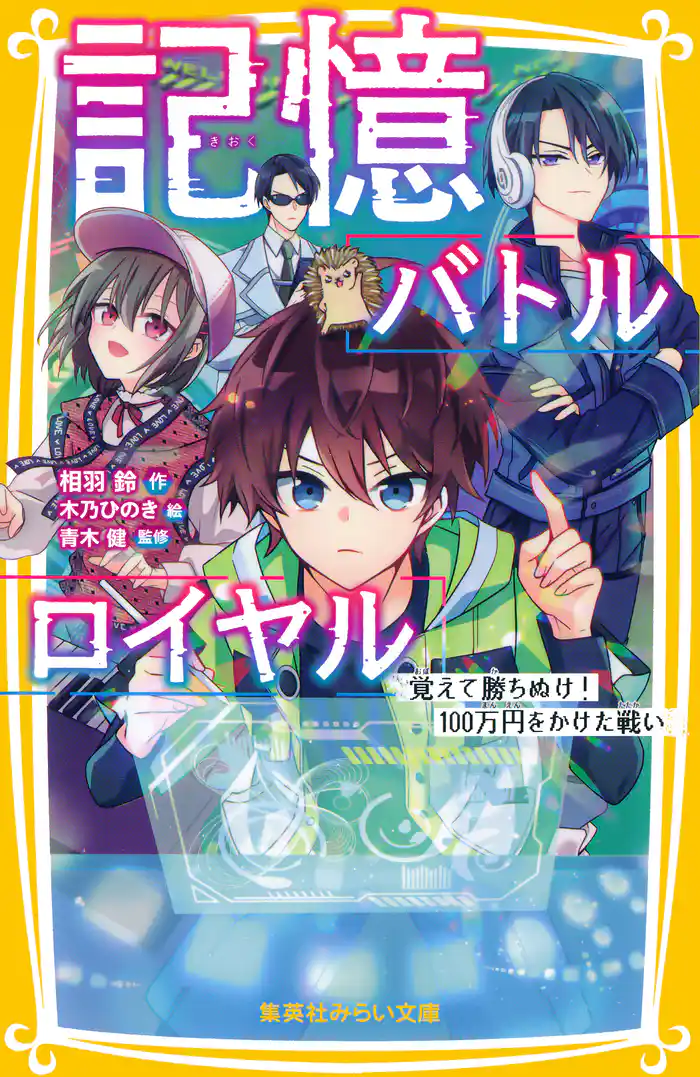 記憶バトルロイヤル 覚えて勝ちぬけ! 100万円をかけた戦い