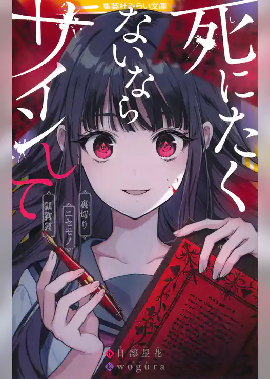 死にたくないならサインして　裏切り／ニセモノ／狐狗狸