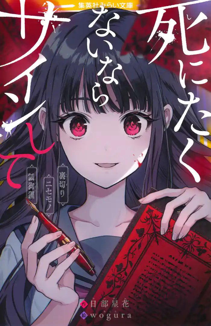 死にたくないならサインして 裏切り/ニセモノ/狐狗狸