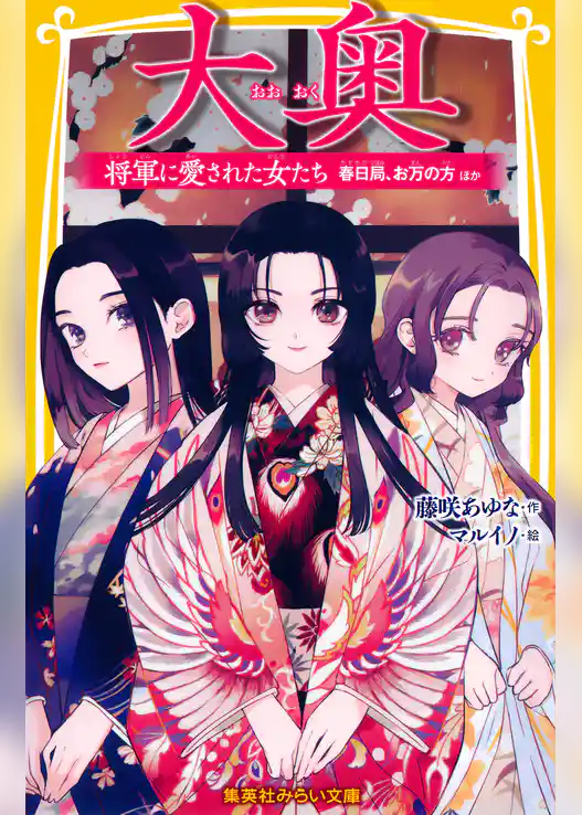 大奥　将軍に愛された女たち　春日局、お万の方　ほか