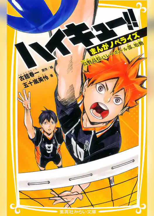 ハイキュー!!　まんがノベライズ　烏野高校バレーボール部、始動