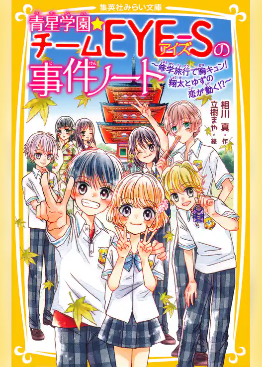青星学園★チームＥＹＥ‐Ｓの事件ノート　～修学旅行で胸キュン！　翔太とゆずの恋が動く!?～