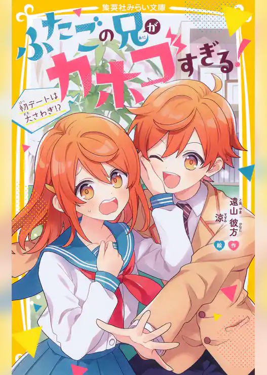 ふたごの兄がカホゴすぎる！　初デートは大さわぎ!?