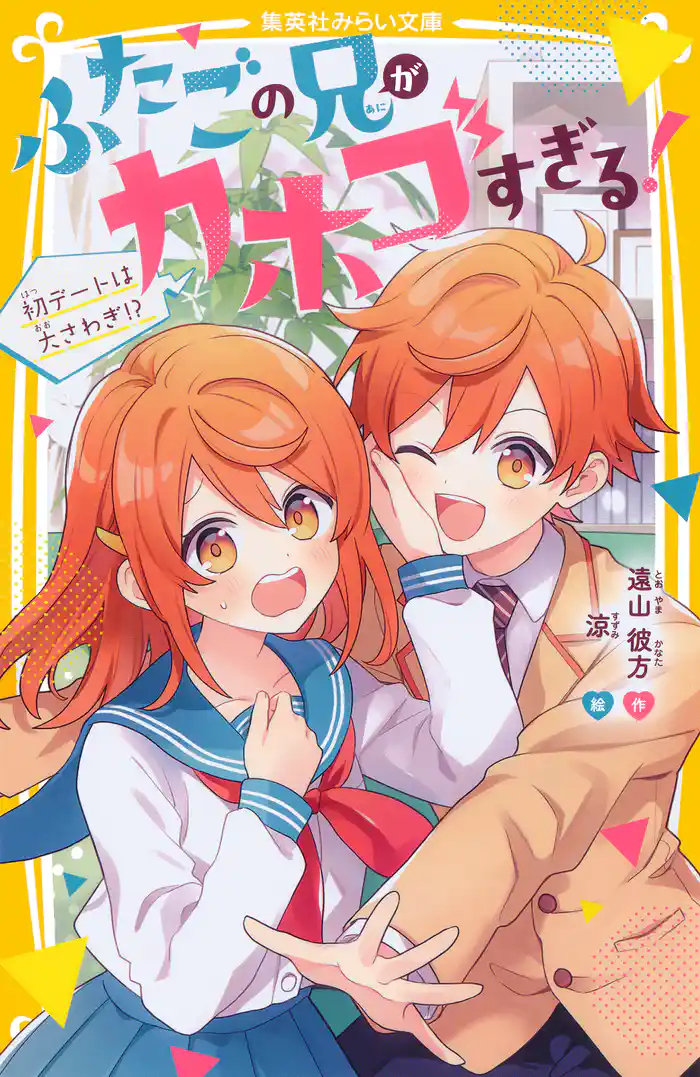 ふたごの兄がカホゴすぎる！　初デートは大さわぎ!?