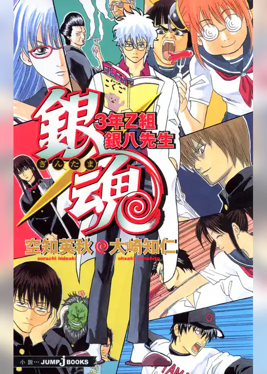 銀魂 3年Z組銀八先生