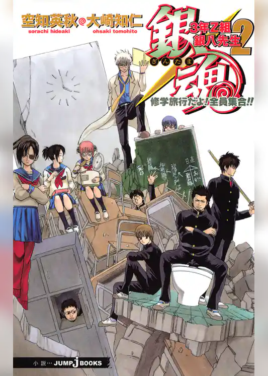 銀魂 3年Z組銀八先生 2 修学旅行だよ！ 全員集合!!