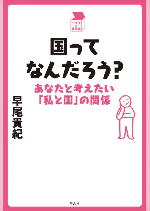 国ってなんだろう？