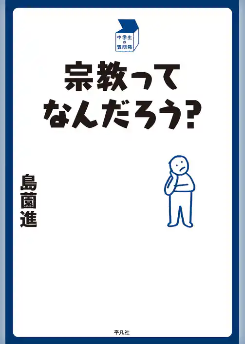 宗教ってなんだろう？
