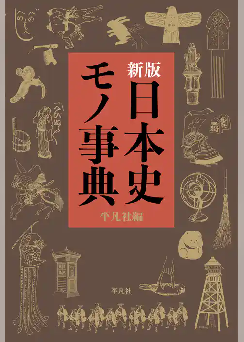 新版 日本史モノ事典