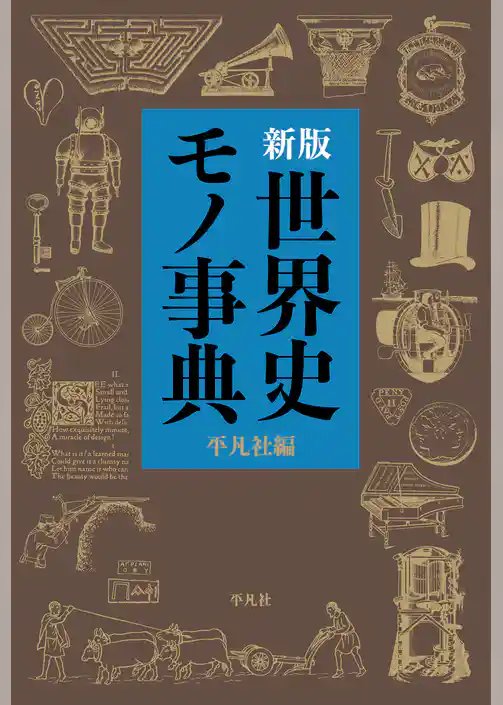 新版 世界史モノ事典