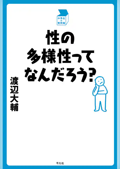 性の多様性ってなんだろう？