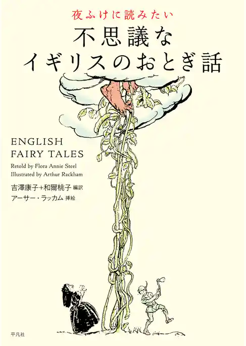 夜ふけに読みたい 不思議なイギリスのおとぎ話