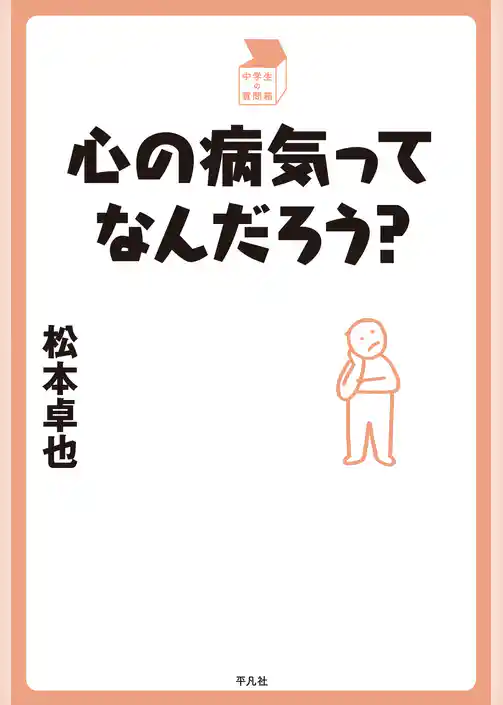 心の病気ってなんだろう？
