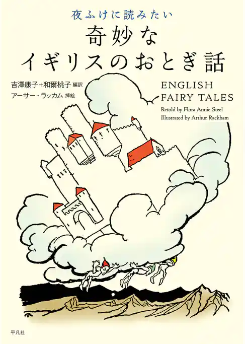 夜ふけに読みたい奇妙なイギリスのおとぎ話