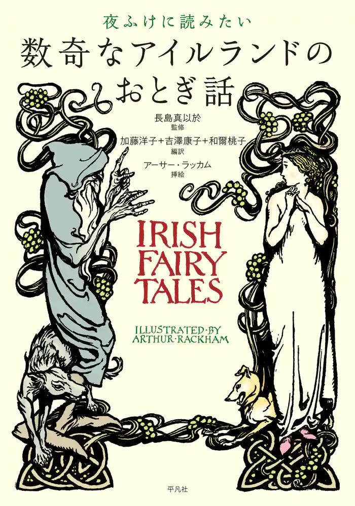 夜ふけに読みたい数奇なアイルランドのおとぎ話