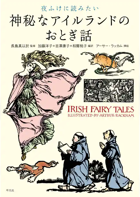 夜ふけに読みたい神秘なアイルランドのおとぎ話