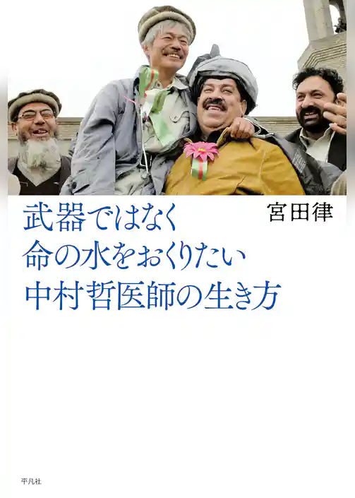 武器ではなく命の水をおくりたい　中村哲医師の生き方