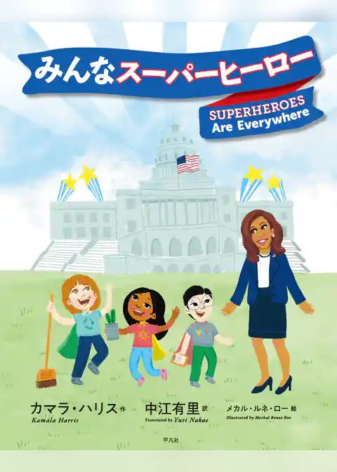 みんなスーパーヒーロー