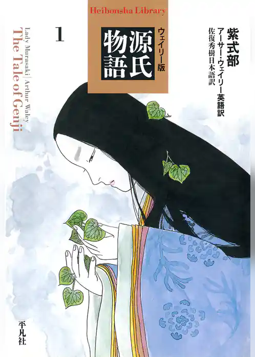 ウェイリー版　源氏物語　1