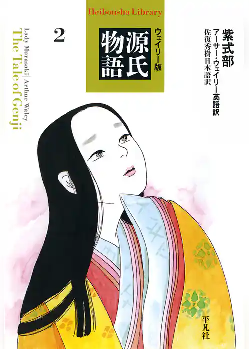 ウェイリー版　源氏物語　2