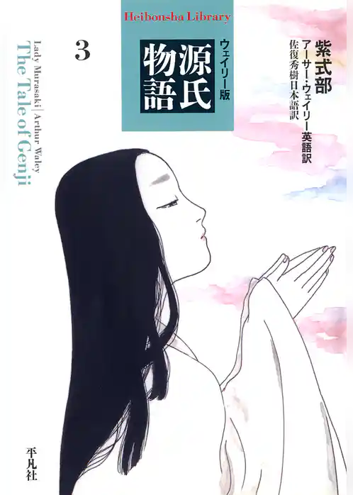 ウェイリー版　源氏物語　3