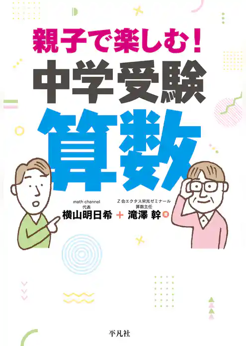 親子で楽しむ!中学受験算数