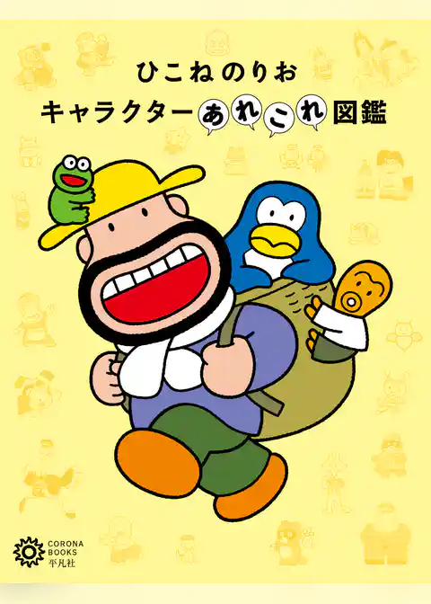 ひこねのりお キャラクターあれこれ図鑑