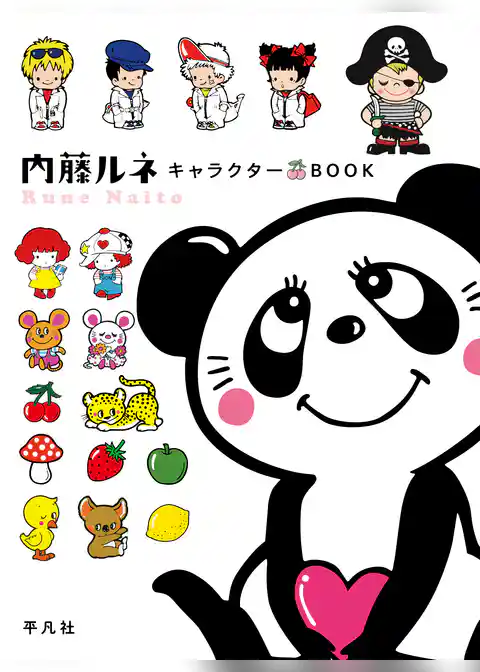 内藤ルネ キャラクターBOOK