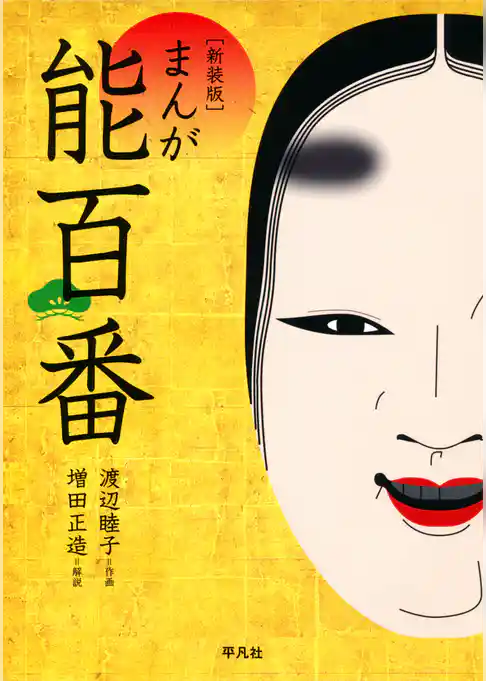 新装版 まんが能百番