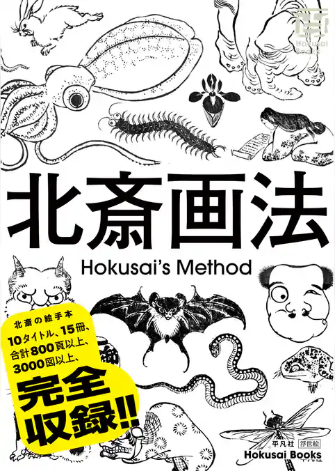 北斎画法